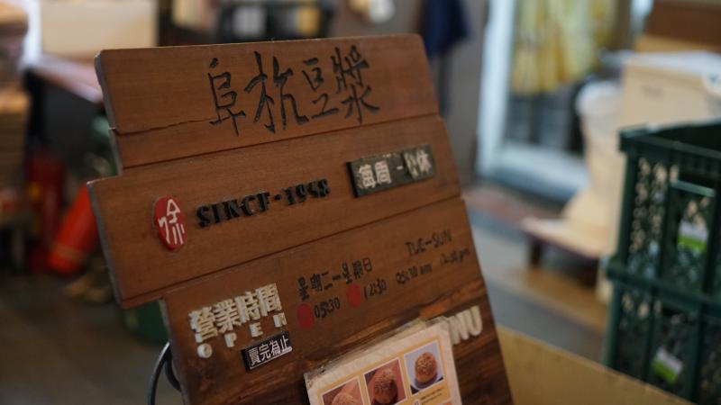 Fu Hang Soy Milk Taipei