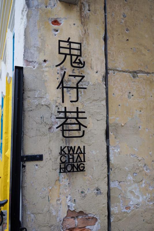 Kwai Chai Hong